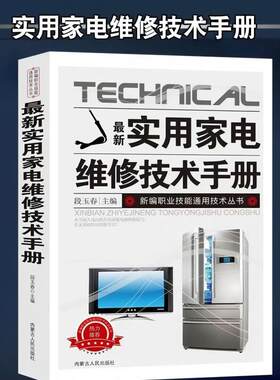 【抖音同款】最新实用家电维修技术手册 正版电工书籍入门自学电路图讲解电视机洗衣机家用空调接线基础知识手册书籍畅销书排行榜