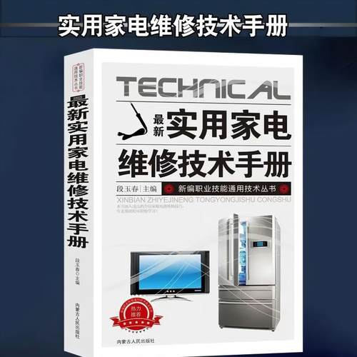 【抖音同款】最新实用家电维修技术手册 正版电工书籍入门自学电路图讲解电视机洗衣机家用空调接线基础知识手册书籍畅销书排行榜