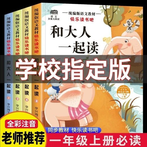 一年级上册人教版必读快乐读书吧