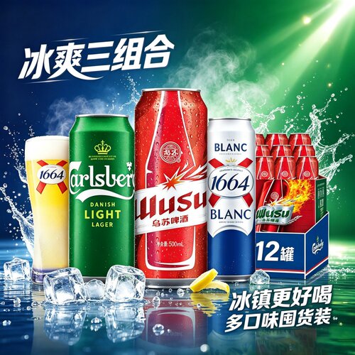 大牌啤酒乌苏红罐嘉士伯1664白啤罐装囤货大罐整箱低浓度酿造小麦