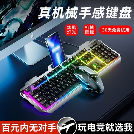 机械手感键盘鼠标套装办公游戏电竞专用笔记本台式电脑垫有线键鼠
