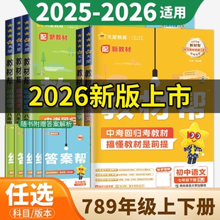 2026春初中教材帮七八九年级上册下册语文数学英语物理化学政治历史地理浙教人教版 RJ初一二三教材同步中学教材全解辅导资料书25版