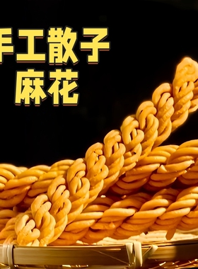 稷山麻花散子长老式咸香酥脆糕点山西特产传统小吃手工好吃油炸