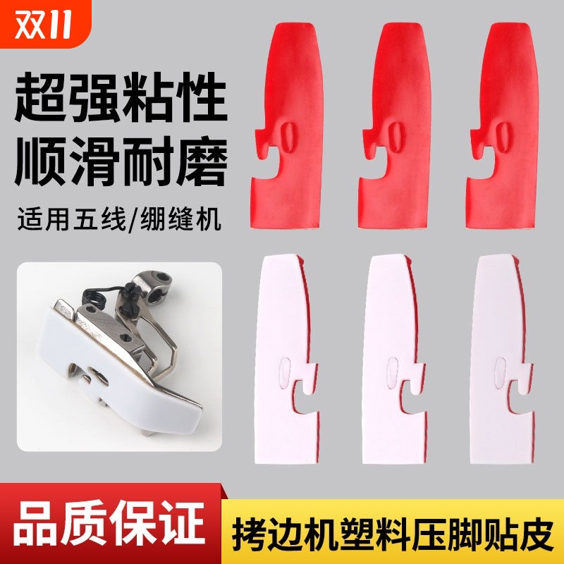 四线锁边机压脚皮贴五线拷边机压