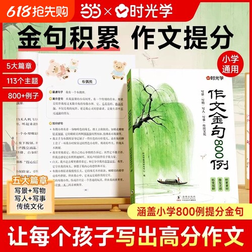 学作文金句例小学生作文800例用万能公式写优秀好词好句好段三四五六年级语文写作技巧方法落素材积累书Q阅读句子散文范文古诗句段