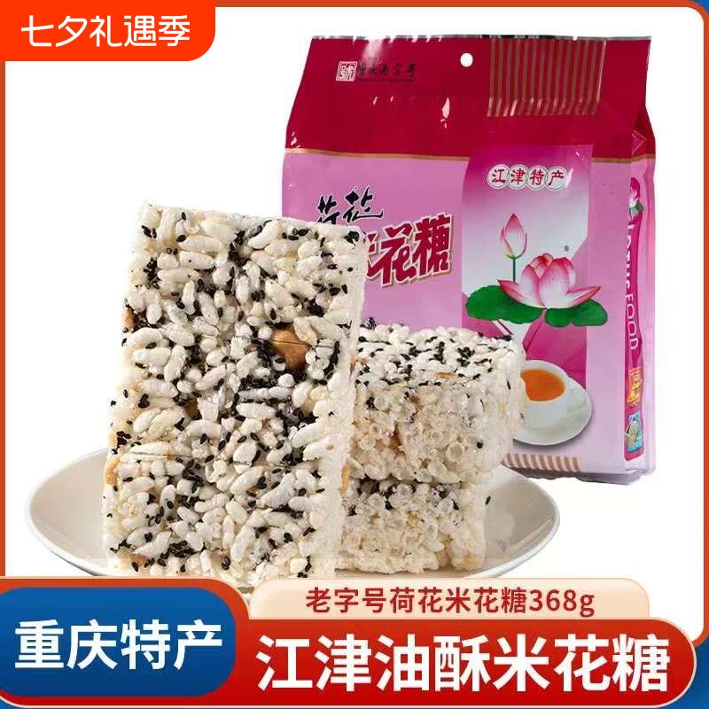 四川特产荷花牌江津米花糖368g袋米花酥传统手工糕点休闲零食小吃