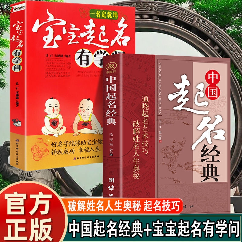 【正版速发】宝宝起名有学问 中国起名经典 周易取名字宝宝取公司店