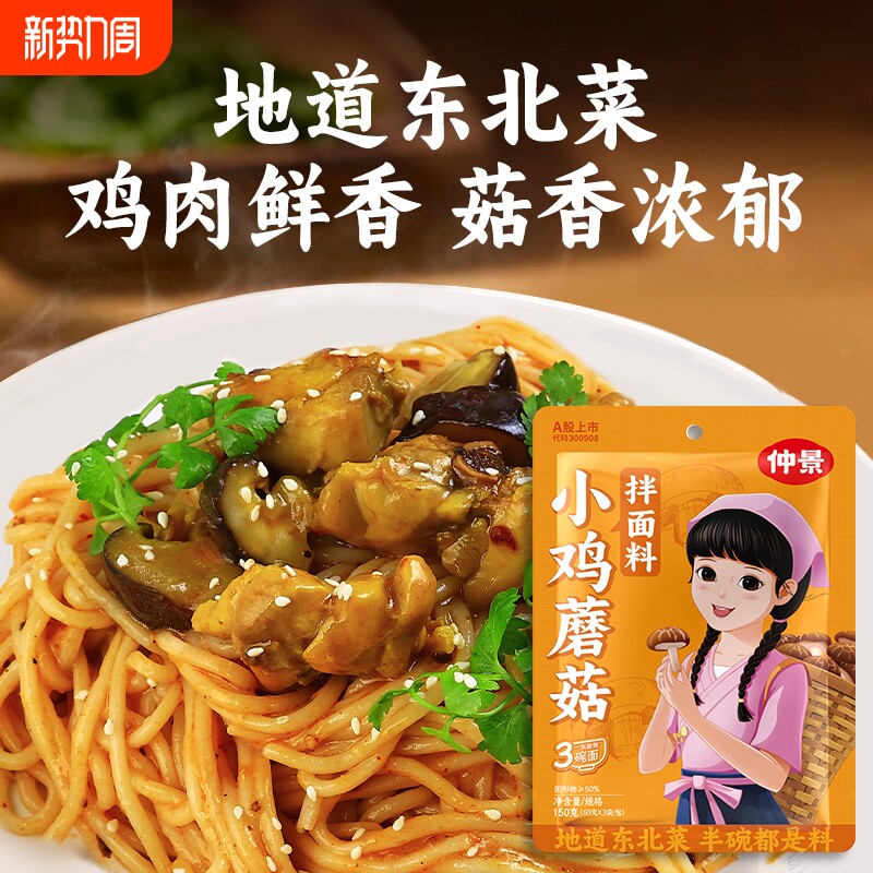 仲景小鸡蘑菇拌面料包炖鸡拌面夹馍拌饭酱袋装方便面条酱料包葱油