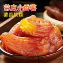 农家自制真空独立包装 带皮小香薯干红薯干地瓜番薯干低脂健康零食