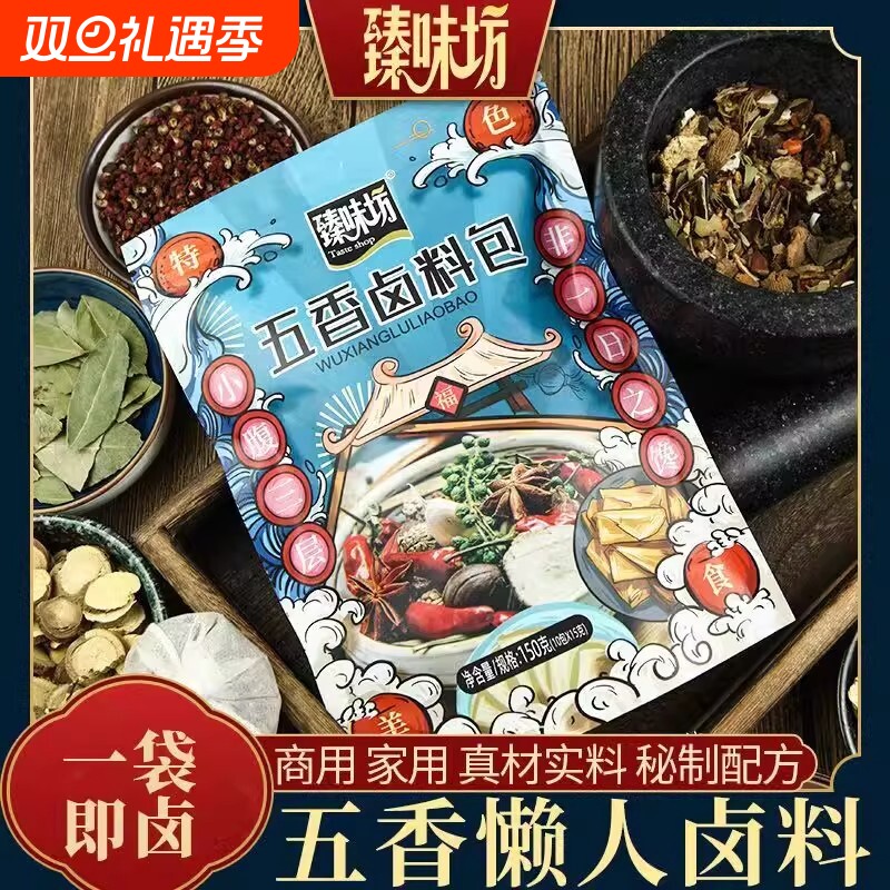 臻味坊煮肉五香卤料包卤肉卤菜卤蛋懒人炖肉料包正宗家庭装家用