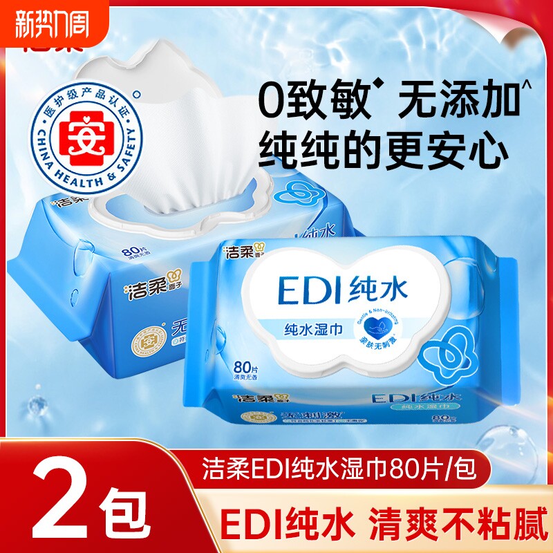 洁柔纯水湿巾80抽2包清洁湿纸巾家用无酒精婴儿宝宝专用卫生湿巾