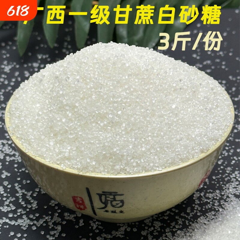 甘节广西一级甘蔗白砂糖白糖甘蔗糖冲饮美食调味袋装1500克