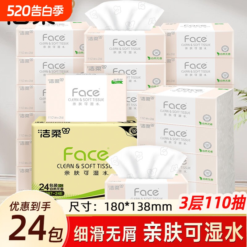 洁柔粉Face抽纸3层110抽家用整箱餐巾纸卫生纸母婴大包实惠装