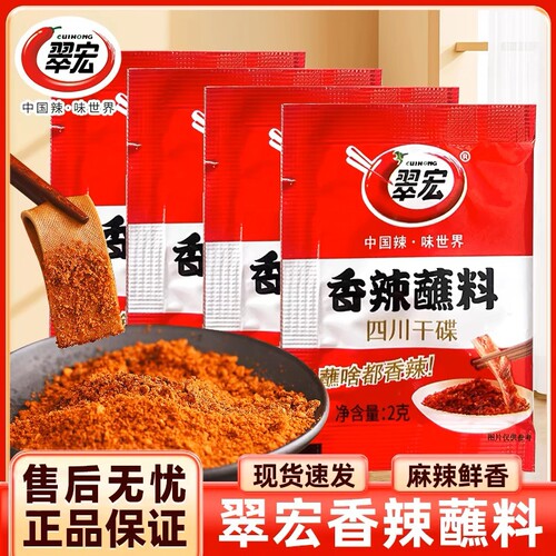翠宏香辣碟蘸料四川干碟辣椒粉2g袋装火锅串串辣椒面海底捞蘸料
