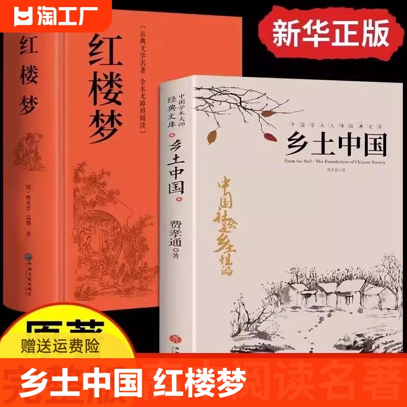 乡土中国费孝通著高中书籍红楼梦高一中国乡土高中课外阅读书籍高中生课外书阅读社会传统文化书籍中华经典国学名著四大名著