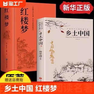 乡土中国费孝通著高中书籍红楼梦 高中课外阅读书籍高中生课外书阅读社会传统文化书籍中华经典 国学名著四大名著 高一中国乡土