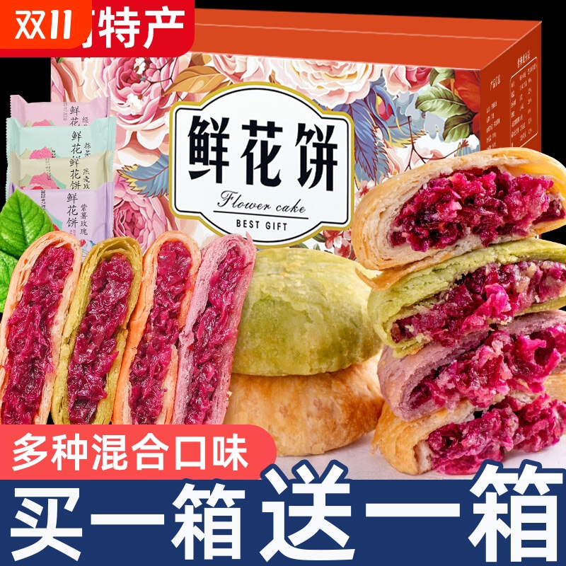 鲜花饼云南特产玫瑰花早餐官方旗舰零食小吃糕点休闲中秋月饼礼盒