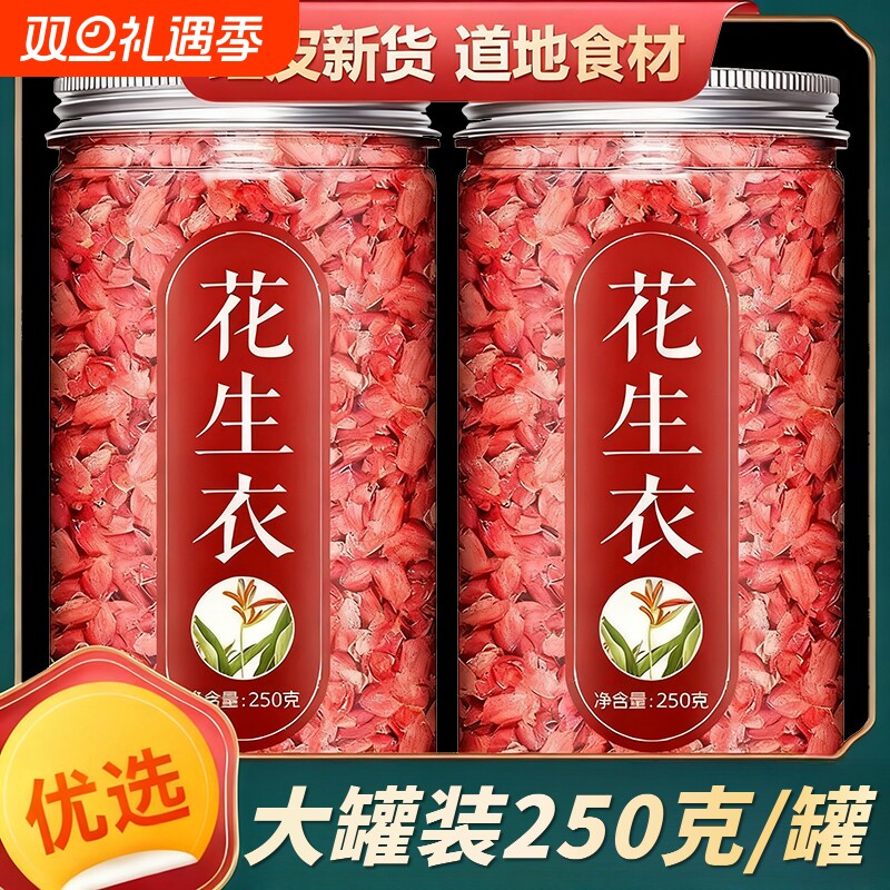 红皮花生衣正宗血小板提升五红汤材料泡水正品新货红色红衣花生皮