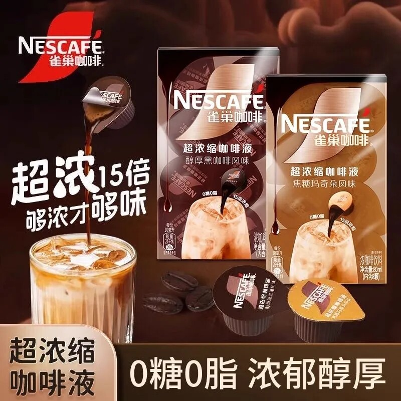 雀巢浓缩咖啡液醇厚黑咖啡风味胶囊办公学习冷热即溶饮料焦糖原味