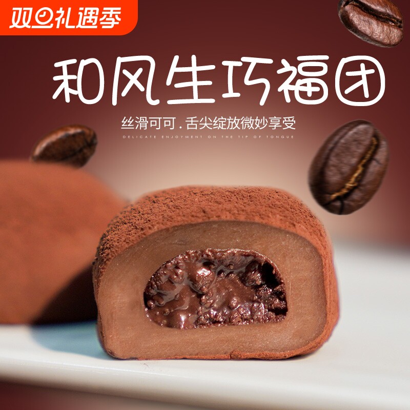 和风生巧福团夹心爆浆日式巧克力大福雪媚娘甜品脏脏团子糯米糍