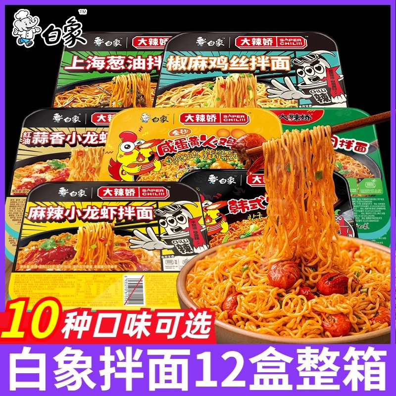 白象拌乐多盒装火鸡小龙虾咸蛋黄干拌面方便速食整箱批发宿舍食品
