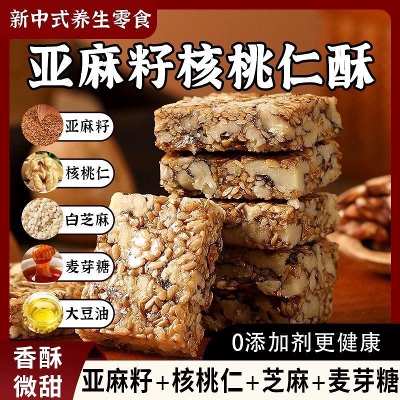 亚麻籽核桃酥无加蔗糖糕点坚果花生仁代餐抗饿零食