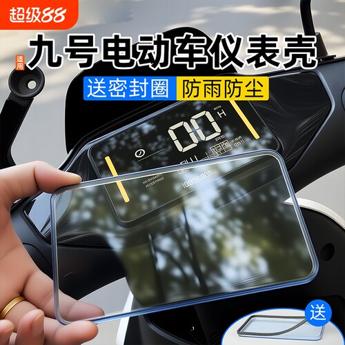 电动车仪表壳电动屏幕防水保护盖