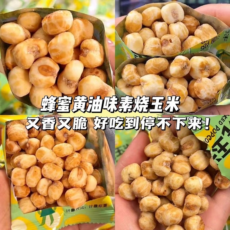 素烧玉米网红蜂蜜味炭烧玉米粒办公室休闲解馋小零食爆米花小吃黄