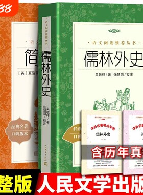 九年级下册简爱儒林外史清吴敬梓经典名著口碑九年级下语文阅读书籍人民文学出版社完整版书目版本人文导读