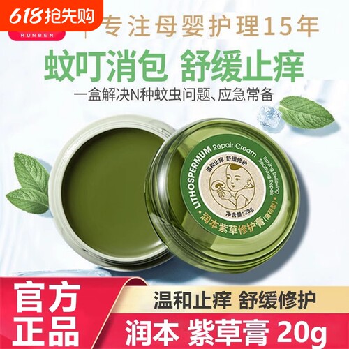 润本紫草止痒膏儿童|千人加购