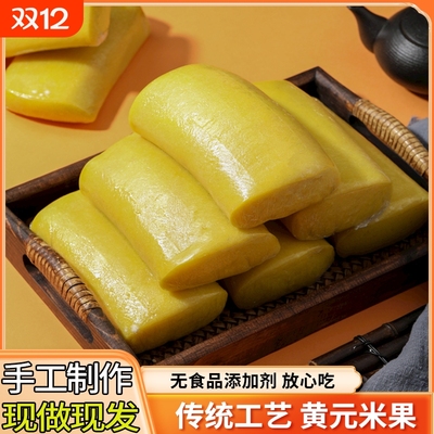 【现做现发】手工黄元米果江西赣南特产客家年糕糍粑黄米粿火锅用