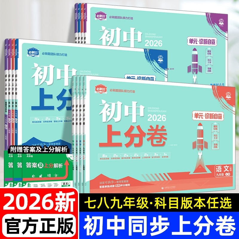 2026初中上分卷必刷题七八九年级上册下册语文数学英语物理历史地理生物化学全套考同步试卷练习册资料书沪科版苏教版湘教版冀教版