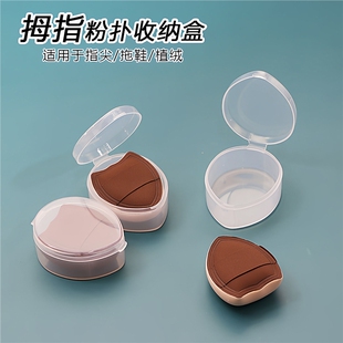 迷你棉花糖拇指粉扑收纳盒便携防尘小号指尖手指拖鞋盒子气垫散粉