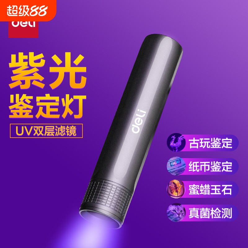 得力紫光灯鉴定玉石检测烟酒专用荧光剂验钞照手电筒强光紫外线笔紫外线紫外鉴定