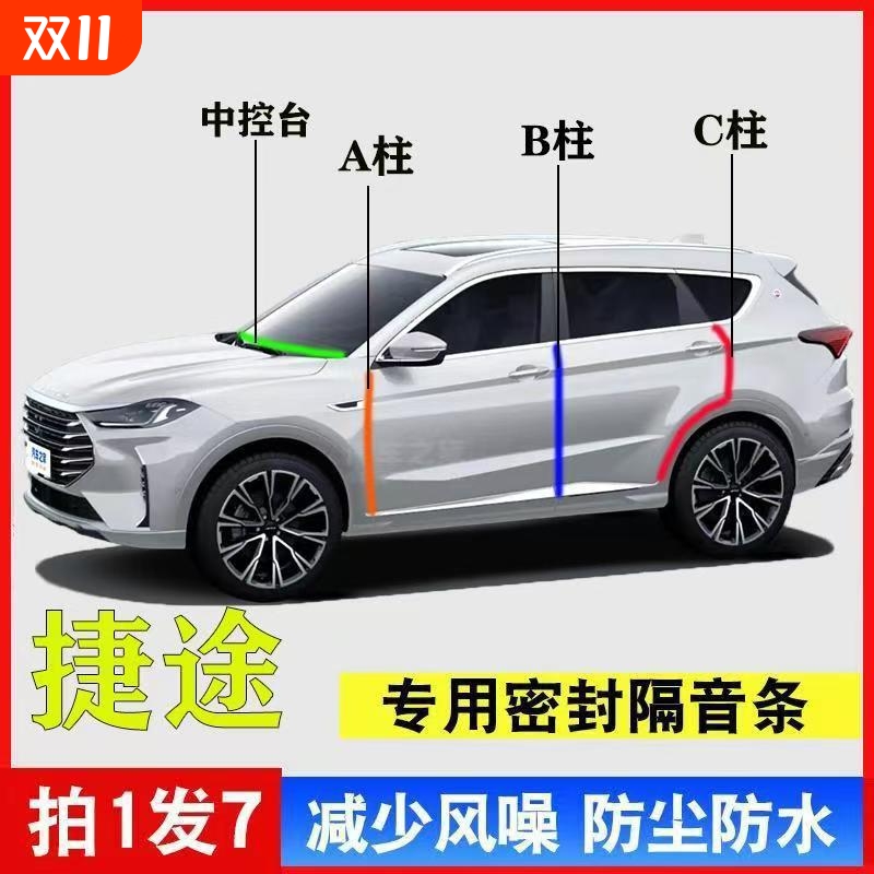 捷途X90/X70PLUS旅行者大圣山海T2/T1L7汽车专用密封条汽车隔音条
