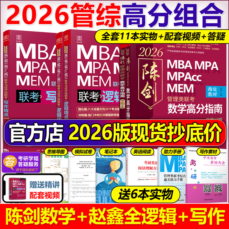 官网2026陈剑赵鑫全管综联考教材