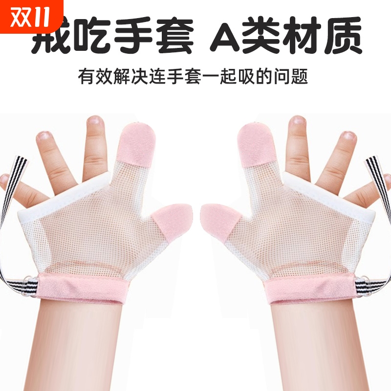 儿童防吃手手套|超2000次加购