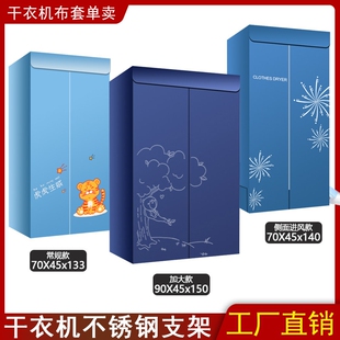 拉链式烘衣机罩干衣机保护套支架侧面不锈钢外罩折叠衣柜主机家用