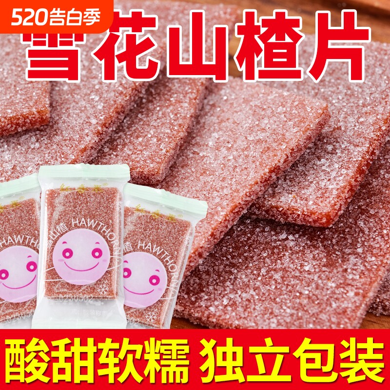 特产雪花山楂片~酸甜开胃零食冰糖雪花片休闲办公零食