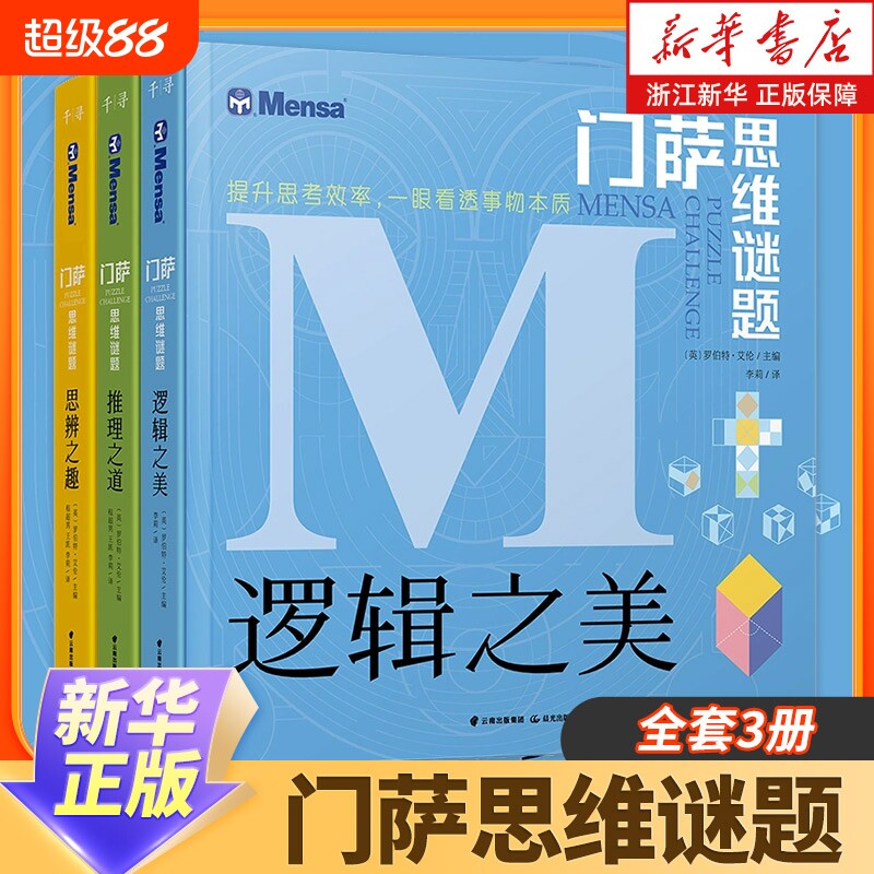 门萨思维谜题系列全套3册逻辑之美思辨之趣推理之道少儿挑战你的大脑开发锻炼孩子逻辑思维训练书籍儿童小学生数独几何图形正版图片