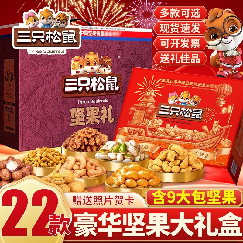 三只松鼠新年货坚果礼盒混合干果春节拜年过年送礼品送长辈走亲戚