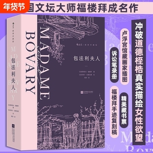 包法利夫人 插图珍藏版 法国名家福楼拜成名作 女性婚姻爱情 法国经典世界名著外国文学小说 后浪正版