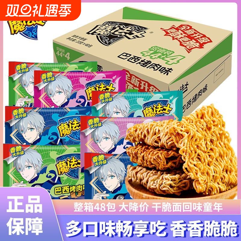 魔法士干脆面整箱捏碎脆零食大礼包小吃魔法师充饥干吃面休闲食品