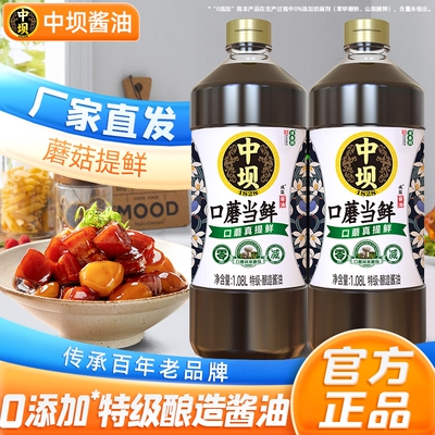 中坝特级口蘑当鲜酱油1.08L瓶酿造酱油炒菜生抽老字号凉拌饺子料