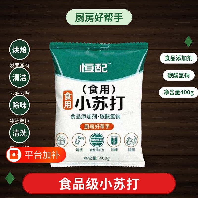 400g食用小苏打家用小苏打粉食品级多功能小苏打烘焙刷牙厨房清洁