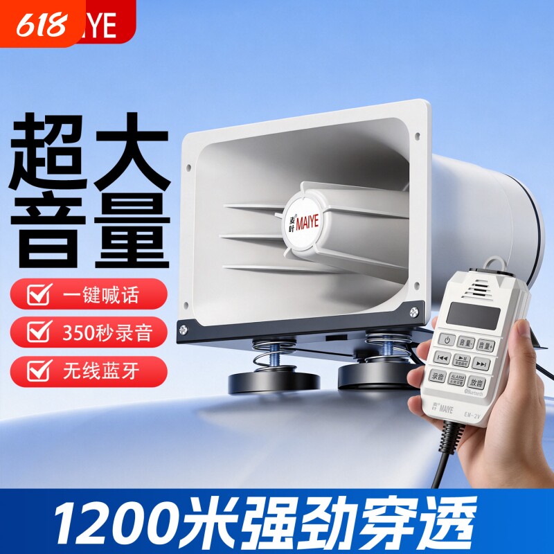 麦叶通用12V24V大功率蓝牙扩音器喊话器户外宣传车载广告叫卖喇叭
