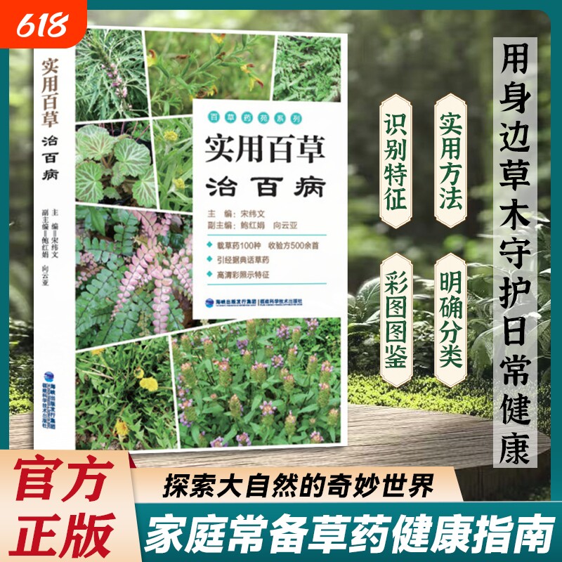 官方正版实用百草治百病草药高清图片大全常见病症中医经典方选方指南