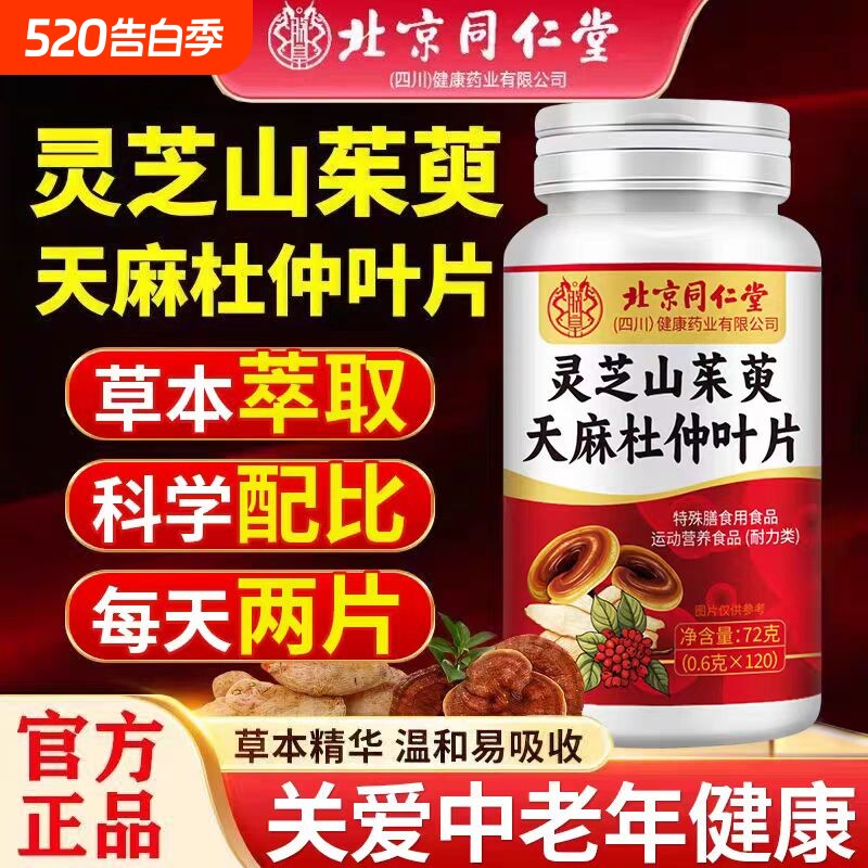 北京同仁堂灵芝山茱萸天麻杜仲叶片官方正品旗舰店