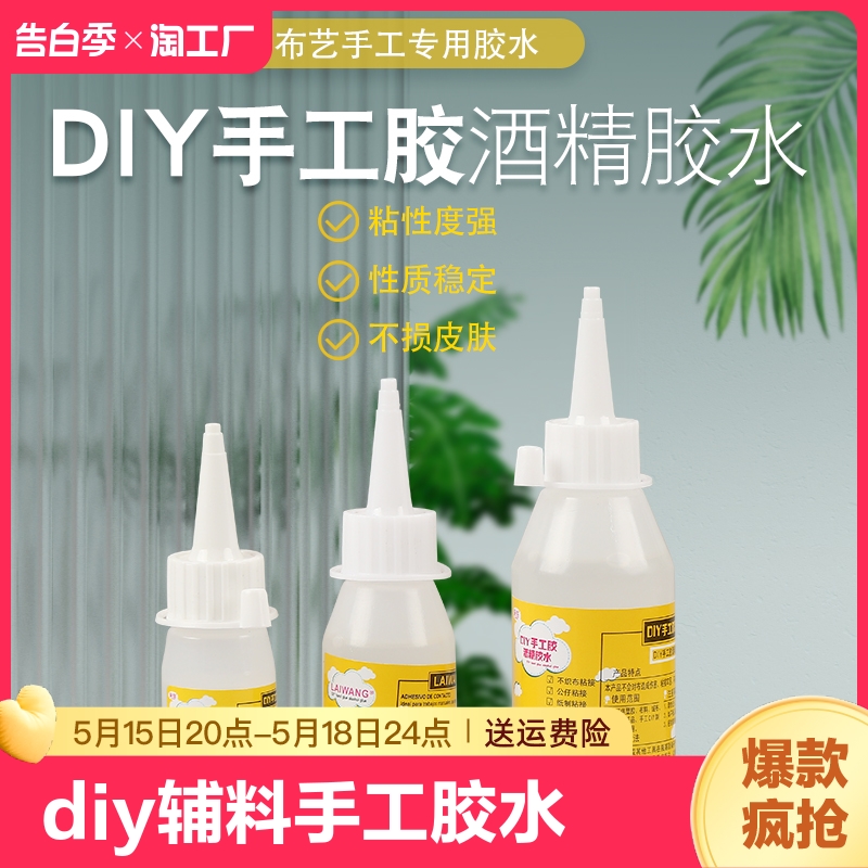 diy辅料手工胶麻绳编织酒精胶布艺棉绳胶水强力粘合剂粘接