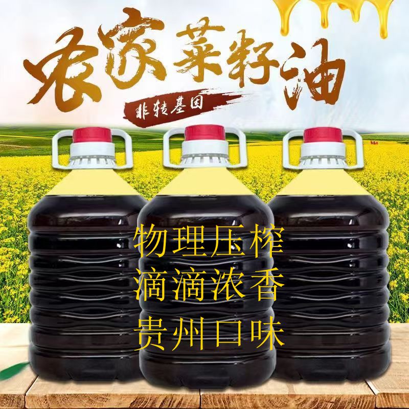 贵州农家小榨纯菜籽油非转基因物理压榨食用油正宗家用健康烹饪